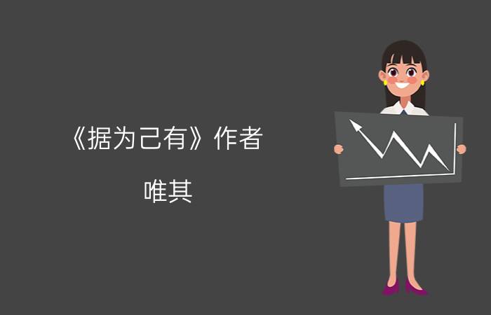 《据为己有》作者:唯其 一首诗八句，人家去掉后两句和换一个字成了他的诗，算是剽窃吗？